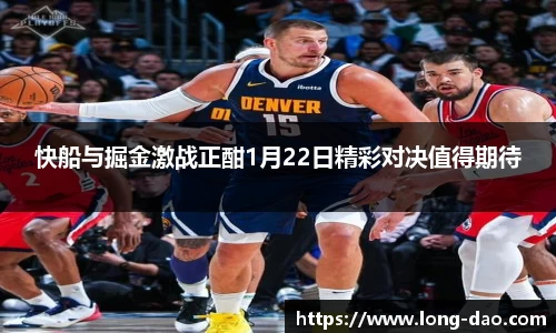 快船与掘金激战正酣1月22日精彩对决值得期待