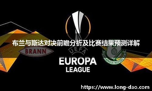 布兰与斯达对决前瞻分析及比赛结果预测详解