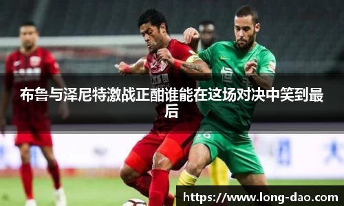 布鲁与泽尼特激战正酣谁能在这场对决中笑到最后