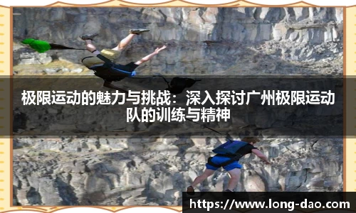 极限运动的魅力与挑战：深入探讨广州极限运动队的训练与精神