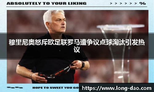 穆里尼奥怒斥欧足联罗马遭争议点球淘汰引发热议