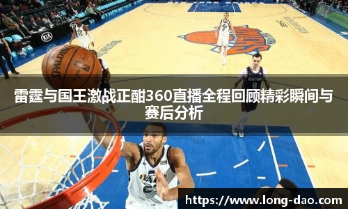 雷霆与国王激战正酣360直播全程回顾精彩瞬间与赛后分析