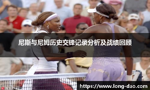尼斯与尼姆历史交锋记录分析及战绩回顾
