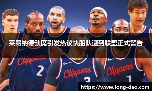 莱昂纳德缺席引发热议快船队遭到联盟正式警告